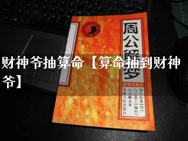 财神爷抽算命【算命抽到财神爷】_https://www.dao-sheng-yuan.com_周公解梦_第1张