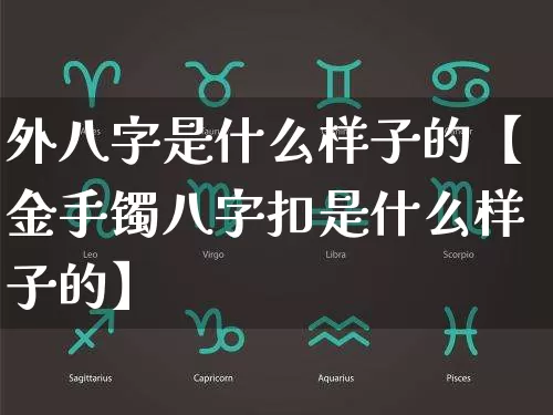 外八字是什么样子的【金手镯八字扣是什么样子的】_https://www.dao-sheng-yuan.com_八字_第1张