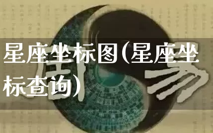星座坐标图(星座坐标查询)_https://www.dao-sheng-yuan.com_十二星座_第1张