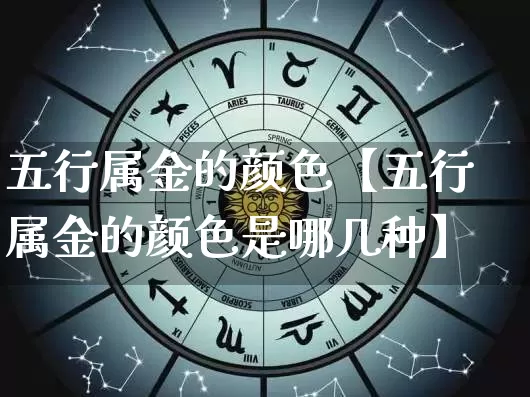 五行属金的颜色【五行属金的颜色是哪几种】_https://www.dao-sheng-yuan.com_易经_第1张