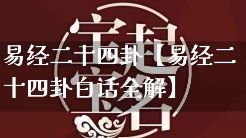 易经二十四卦【易经二十四卦白话全解】_https://www.dao-sheng-yuan.com_起名_第1张