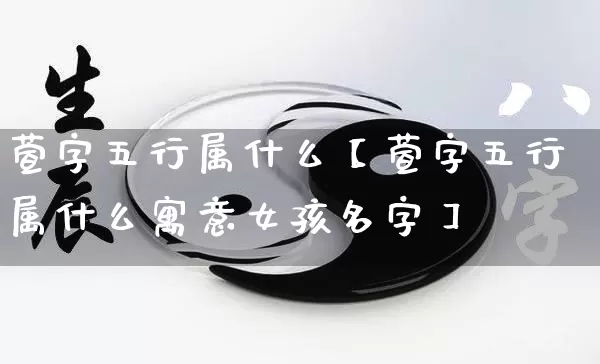 萱字五行属什么【萱字五行属什么寓意女孩名字】_https://www.dao-sheng-yuan.com_八字_第1张