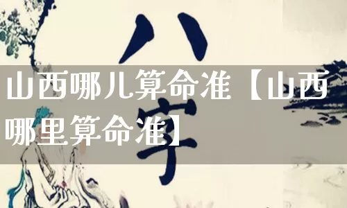 山西哪儿算命准【山西哪里算命准】_算命_第1张_道圣缘 山西哪儿算命准【山西哪里算命准】_https://www.dao-sheng-yuan.com_算命_第1张
