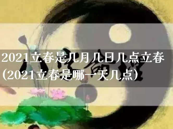 2021立春是几月几日几点立春(2021立春是哪一天几点)_https://www.dao-sheng-yuan.com_生肖属相_第1张