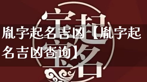 胤字起名吉凶【胤字起名吉凶查询】_https://www.dao-sheng-yuan.com_易经_第1张