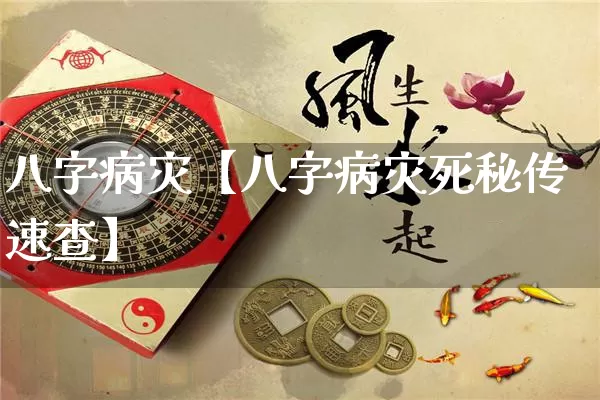 八字病灾【八字病灾死秘传速查】_https://www.dao-sheng-yuan.com_算命_第1张