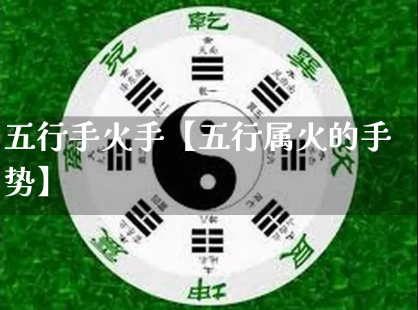 五行手火手【五行属火的手势】_https://www.dao-sheng-yuan.com_八字_第1张