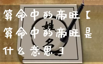 算命中的帝旺【算命中的帝旺是什么意思】_算命_第1张_道圣缘 算命中的帝旺【算命中的帝旺是什么意思】_https://www.dao-sheng-yuan.com_算命_第1张