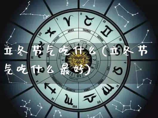 立冬节气吃什么(立冬节气吃什么最好)_风水_第1张_道圣缘 立冬节气吃什么(立冬节气吃什么最好)_https://www.dao-sheng-yuan.com_风水_第1张