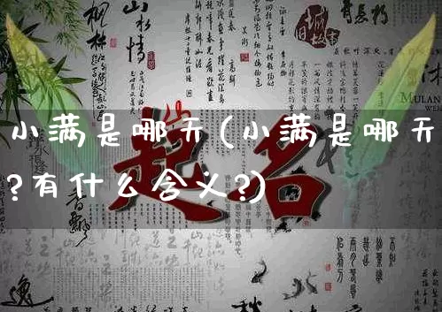 小满是哪天(小满是哪天?有什么含义?)_https://www.dao-sheng-yuan.com_易经_第1张