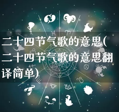 二十四节气歌的意思(二十四节气歌的意思翻译简单)_https://www.dao-sheng-yuan.com_生肖属相_第1张