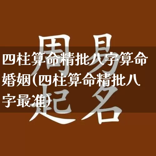 四柱算命精批八字算命婚姻(四柱算命精批八字最准)_算命_第1张_道圣缘 四柱算命精批八字算命婚姻(四柱算命精批八字最准)_https://www.dao-sheng-yuan.com_算命_第1张