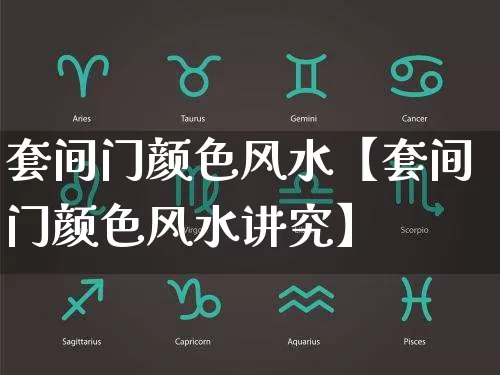 套间门颜色风水【套间门颜色风水讲究】_https://www.dao-sheng-yuan.com_五行_第1张