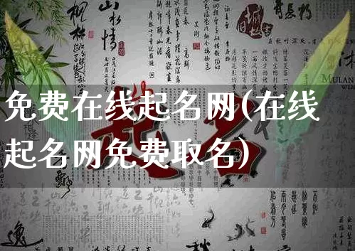 免费在线起名网(在线起名网免费取名)_起名_第1张_道圣缘 免费在线起名网(在线起名网免费取名)_https://www.dao-sheng-yuan.com_起名_第1张