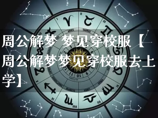 周公解梦 梦见穿校服【周公解梦梦见穿校服去上学】_https://www.dao-sheng-yuan.com_风水_第1张