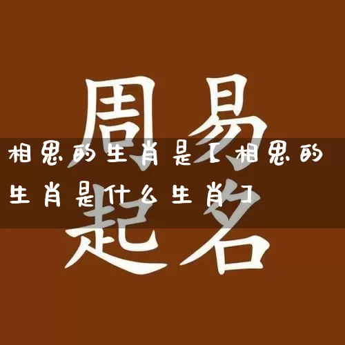 相思的生肖是【相思的生肖是什么生肖】_生肖属相_第1张_道圣缘 相思的生肖是【相思的生肖是什么生肖】_https://www.dao-sheng-yuan.com_生肖属相_第1张