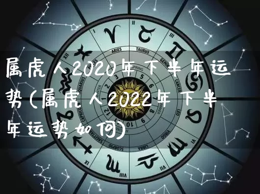 属虎人2020年下半年运势(属虎人2022年下半年运势如何)_https://www.dao-sheng-yuan.com_八字_第1张