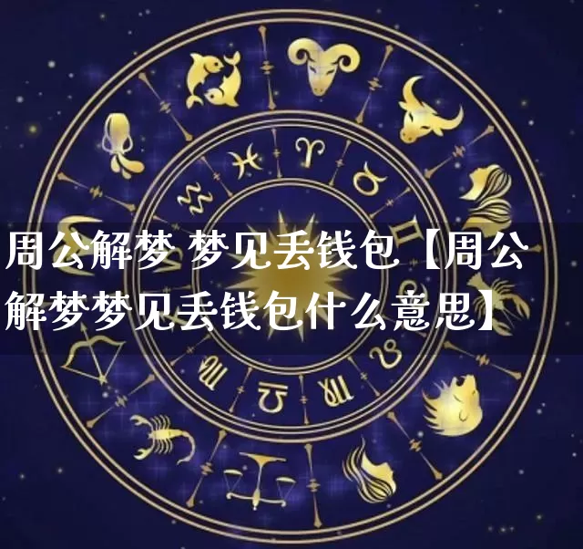 周公解梦 梦见丢钱包【周公解梦梦见丢钱包什么意思】_https://www.dao-sheng-yuan.com_起名_第1张