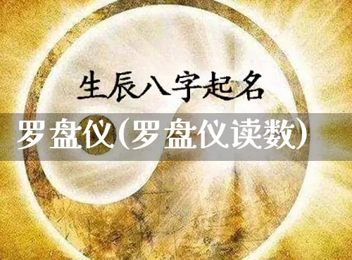 罗盘仪(罗盘仪读数)_https://www.dao-sheng-yuan.com_生肖属相_第1张