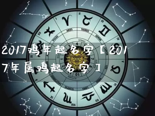 2017鸡年起名字【2017年属鸡起名字】_https://www.dao-sheng-yuan.com_五行_第1张