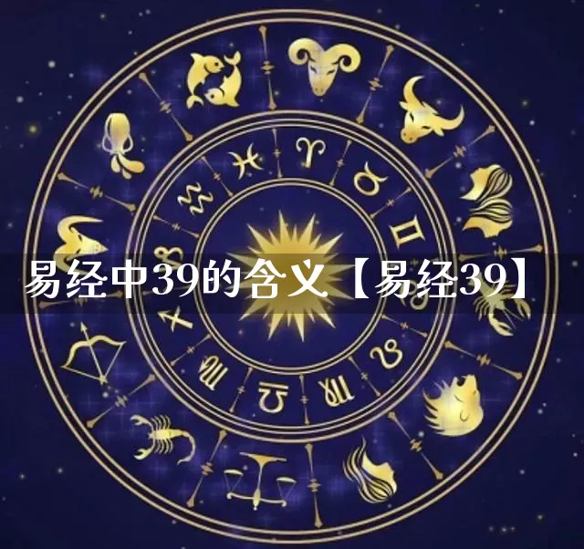 易经中39的含义【易经39】_https://www.dao-sheng-yuan.com_易经_第1张