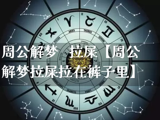 周公解梦   拉屎【周公解梦拉屎拉在裤子里】_https://www.dao-sheng-yuan.com_道源国学_第1张