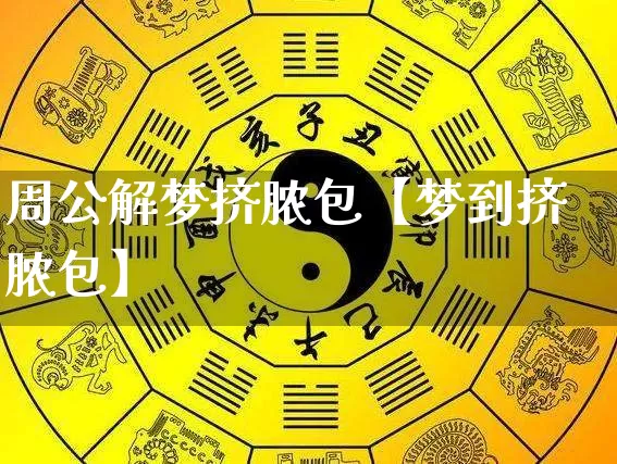 周公解梦挤脓包【梦到挤脓包】_https://www.dao-sheng-yuan.com_十二星座_第1张