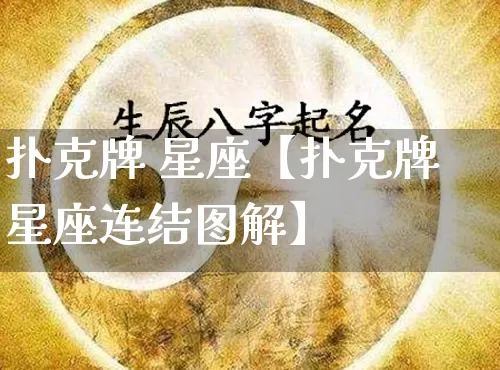 扑克牌 星座【扑克牌星座连结图解】_https://www.dao-sheng-yuan.com_起名_第1张