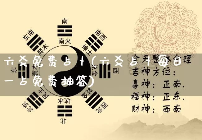 六爻免费占卜(六爻占卜每日一占免费抽签)_https://www.dao-sheng-yuan.com_算命_第1张