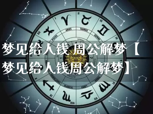 梦见给人钱 周公解梦【梦见给人钱周公解梦】_周公解梦_第1张_道圣缘 梦见给人钱 周公解梦【梦见给人钱周公解梦】_https://www.dao-sheng-yuan.com_周公解梦_第1张