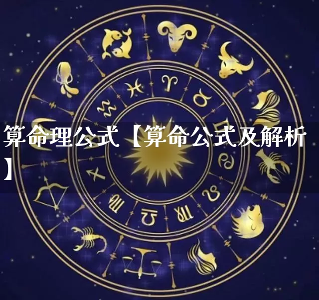 算命理公式【算命公式及解析】_https://www.dao-sheng-yuan.com_算命_第1张