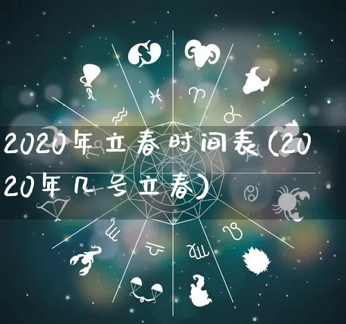 2020年立春时间表(2020年几号立春)_https://www.dao-sheng-yuan.com_周公解梦_第1张