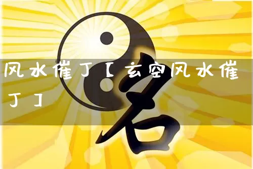 风水催丁【玄空风水催丁】_风水_第1张_道圣缘 风水催丁【玄空风水催丁】_https://www.dao-sheng-yuan.com_风水_第1张