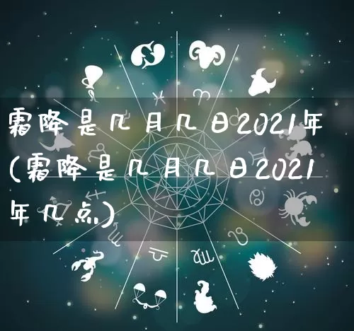 霜降是几月几日2021年(霜降是几月几日2021年几点)_https://www.dao-sheng-yuan.com_五行_第1张