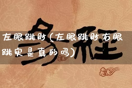 左眼跳财(左眼跳财右眼跳灾是真的吗)_https://www.dao-sheng-yuan.com_五行_第1张