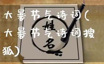 大暑节气诗词(大暑节气诗词搜狐)_https://www.dao-sheng-yuan.com_生肖属相_第1张