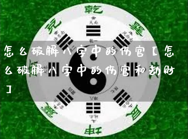 怎么破解八字中的伤官【怎么破解八字中的伤官和劫财】_八字_第1张_道圣缘 怎么破解八字中的伤官【怎么破解八字中的伤官和劫财】_https://www.dao-sheng-yuan.com_八字_第1张