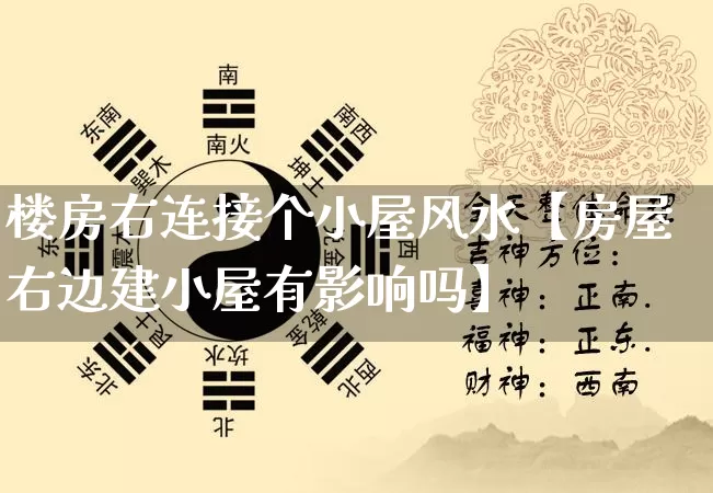 楼房右连接个小屋风水【房屋右边建小屋有影响吗】_https://www.dao-sheng-yuan.com_风水_第1张