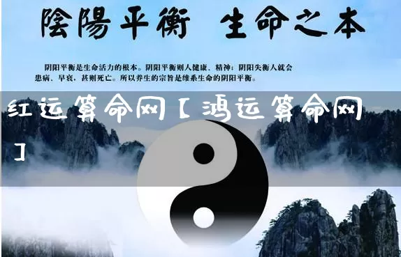 红运算命网【鸿运算命网】_https://www.dao-sheng-yuan.com_算命_第1张