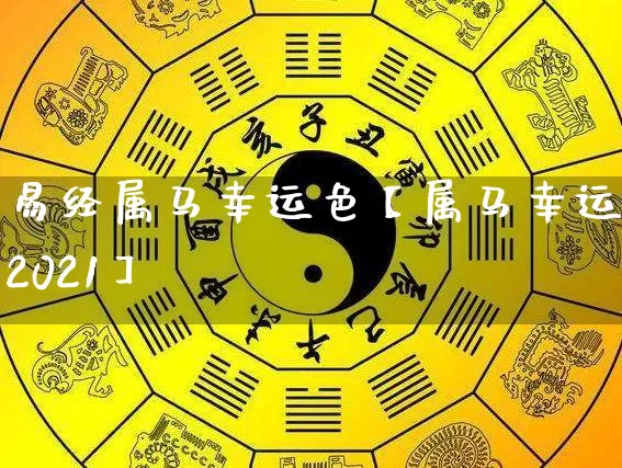 易经属马幸运色【属马幸运色2021】_https://www.dao-sheng-yuan.com_易经_第1张