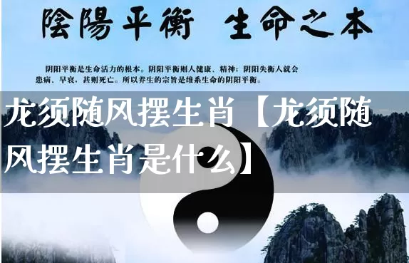 龙须随风摆生肖【龙须随风摆生肖是什么】_https://www.dao-sheng-yuan.com_生肖属相_第1张