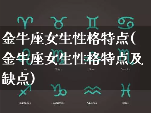 金牛座女生性格特点(金牛座女生性格特点及缺点)_https://www.dao-sheng-yuan.com_道源国学_第1张