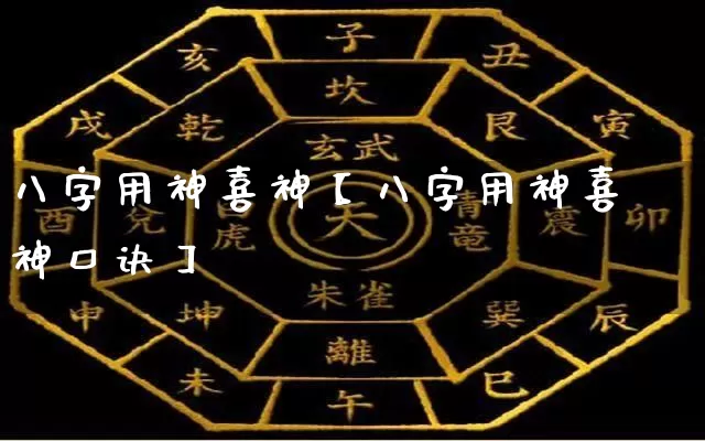 八字用神喜神【八字用神喜神口诀】_https://www.dao-sheng-yuan.com_八字_第1张