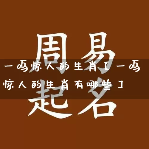 一呜惊人的生肖【一呜惊人的生肖有哪些】_生肖属相_第1张_道圣缘 一呜惊人的生肖【一呜惊人的生肖有哪些】_https://www.dao-sheng-yuan.com_生肖属相_第1张
