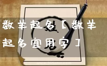 数羊起名【数羊起名宜用字】_https://www.dao-sheng-yuan.com_风水_第1张