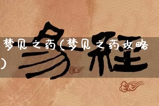 梦见之药(梦见之药攻略)_https://www.dao-sheng-yuan.com_周公解梦_第1张