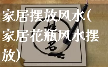 家居摆放风水(家居花瓶风水摆放)_https://www.dao-sheng-yuan.com_周公解梦_第1张