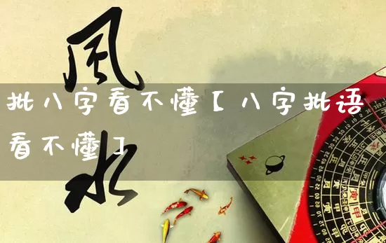 批八字看不懂【八字批语看不懂】_https://www.dao-sheng-yuan.com_五行_第1张