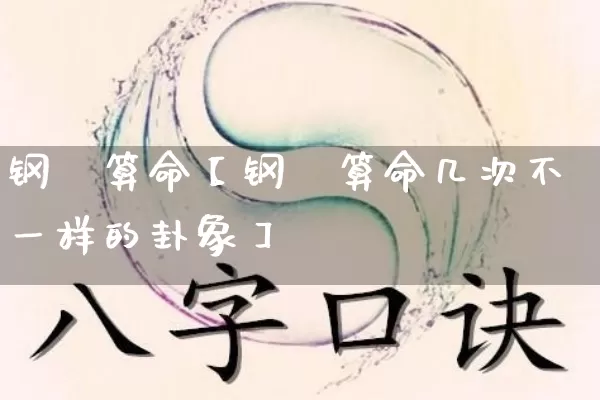 钢镚算命【钢镚算命几次不一样的卦象】_https://www.dao-sheng-yuan.com_易经_第1张