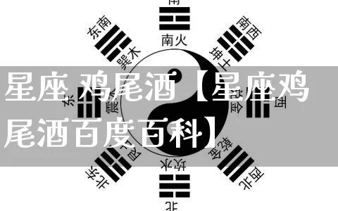 星座 鸡尾酒【星座鸡尾酒百度百科】_https://www.dao-sheng-yuan.com_起名_第1张